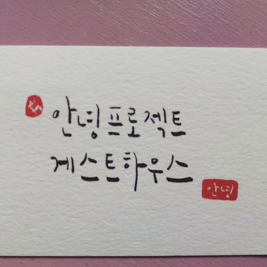 안녕프로젝트 게스트하우스 제주 외부 사진